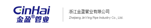 浙江金盈管業(yè)有限公司